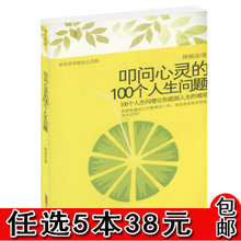 代表作 100个人生问题 易经入门 傅佩荣译解易经论语庄子大学中庸老子孟子 论语300讲 包邮 叩问心灵 傅佩荣作品 任5本38