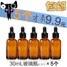 空瓶子 棕色玻璃瓶茶色精油瓶分装 包邮 5个30ml滴管瓶9.9