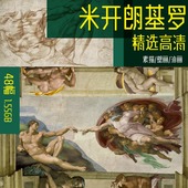 饰素材 临摹喷绘装 油画壁画素描48幅 米开朗基罗油画高清油画大图