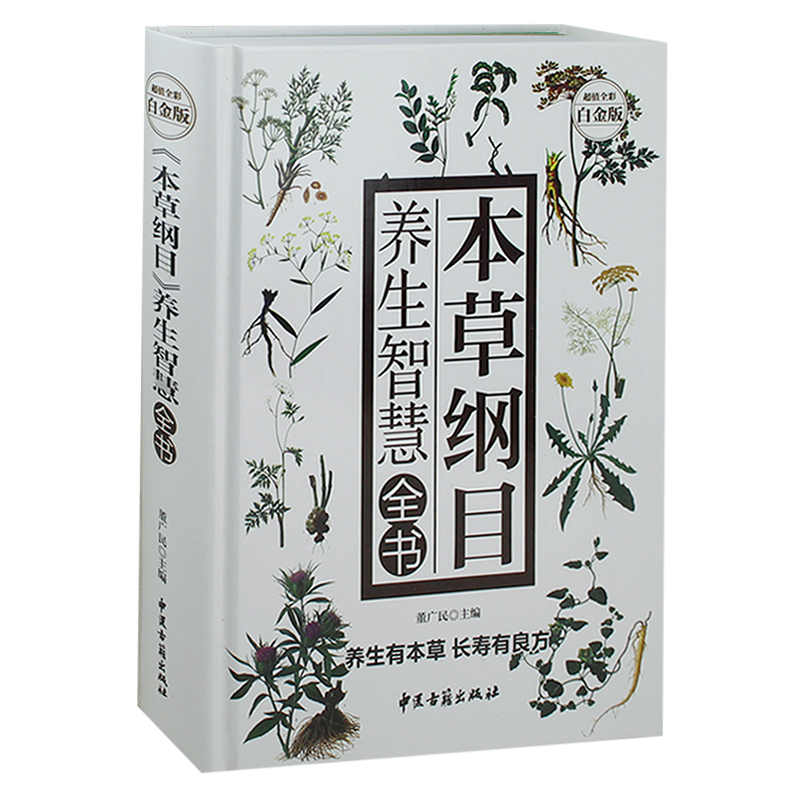 包邮《本草纲目》养生智慧全书 美容养颜长寿秘笈 传统医学中医养生保健食疗书 中国家庭必备养生工具书 超值全彩白金版 正版 书籍