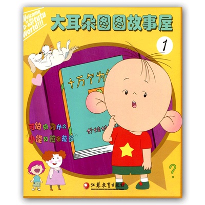 大耳朵图图故事屋(1)幼儿儿童小学生益智游戏