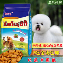 包邮 妙养500g成犬幼犬粮5包全国 比熊专用粮美毛补钙