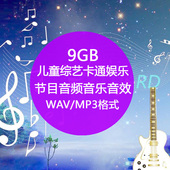 儿童综艺卡通娱乐搞笑幽默 节目音频背景音乐音效素材库 舞墨堂