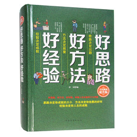 正品[方法决定成败]方法决定成败议论文评测 方