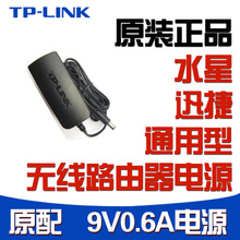 LINK水星迅捷无线路由器电源9V0.6A电源适配器电源线 包邮 原装