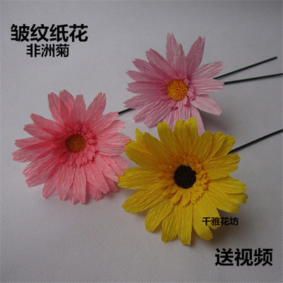 皱纹纸花 扶郎花 非洲菊 太阳花 diy学习包材料套件 菊花制作材料