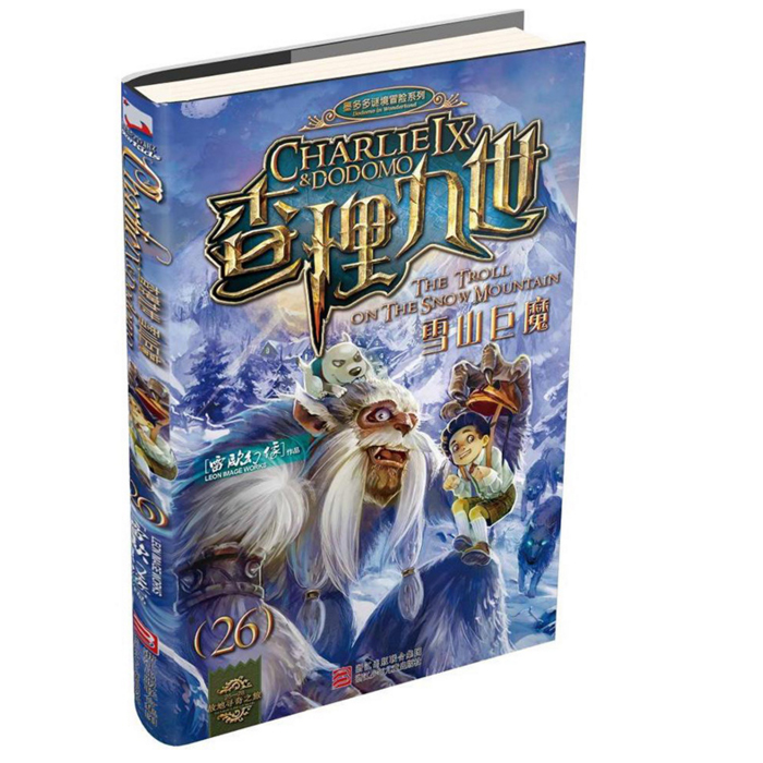 【赠解密卡】正版新书现货 查理九世26 雪山巨