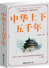 中国历史图书 超值大厚本全集全套 中华上下五千年 历史知识青少年中学生成人 59元 正版