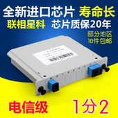 联相星科1分2分光器盒式光分路器卡式一分二电信级光纤光分器