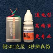 假304不锈钢检测药水 鉴别分析测试剂捷 快速鉴定识别液 201 低镍