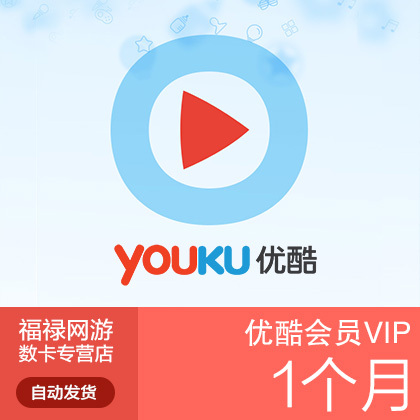 热销黄金 一个月_易购客 30天激活码 优酷黄金