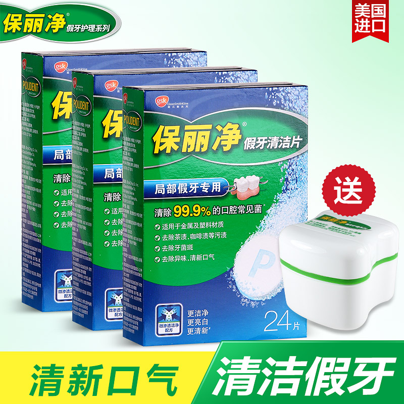 保丽净假牙清洁片 清洗老人局部假牙清洁剂泡腾片 24片*3送假牙盒