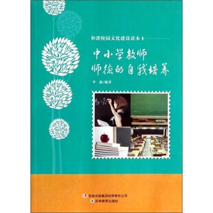 正版书籍 李鑫 和谐校园文化建设读本-中小学教师师德的自我培养