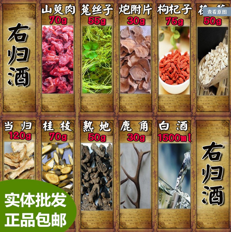 包邮中药材右归酒原料山萸肉菟丝子枸杞子茯苓当归桂枝熟地鹿角片
