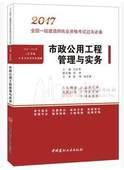 主审 胡宗强 左红军 包邮 市政公用工程管理与实务 2017一级建造师过关必备 现货
