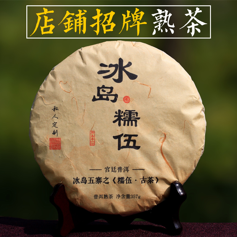 【天天特价】招牌熟茶 2003年冰岛糯伍357g宫廷饼 陈年高端普洱茶