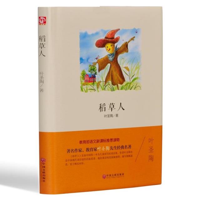 世界名著 稻草人 世界文学名著 中小学 课外阅读 畅销书籍