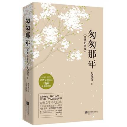 【正版包邮】匆匆那年(完美纪念版) 九夜茴 方茴的爱情故事新增全新结局继花开半夏后力作电视剧电影同名小说经典青春文学畅销书籍