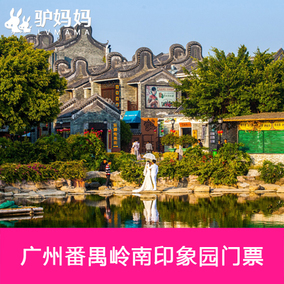 【可订当天】广州岭南印象园门票 岭南印象园 印象星空电子票