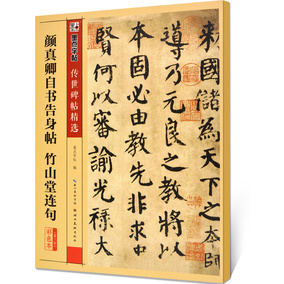 传世碑帖第三辑颜真卿自书告身帖竹山堂连句毛笔字帖入门练习历代老