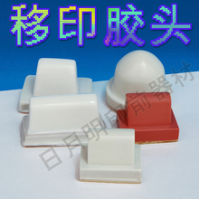 专业生产 机胶头 打码 移印机胶头 移印胶头