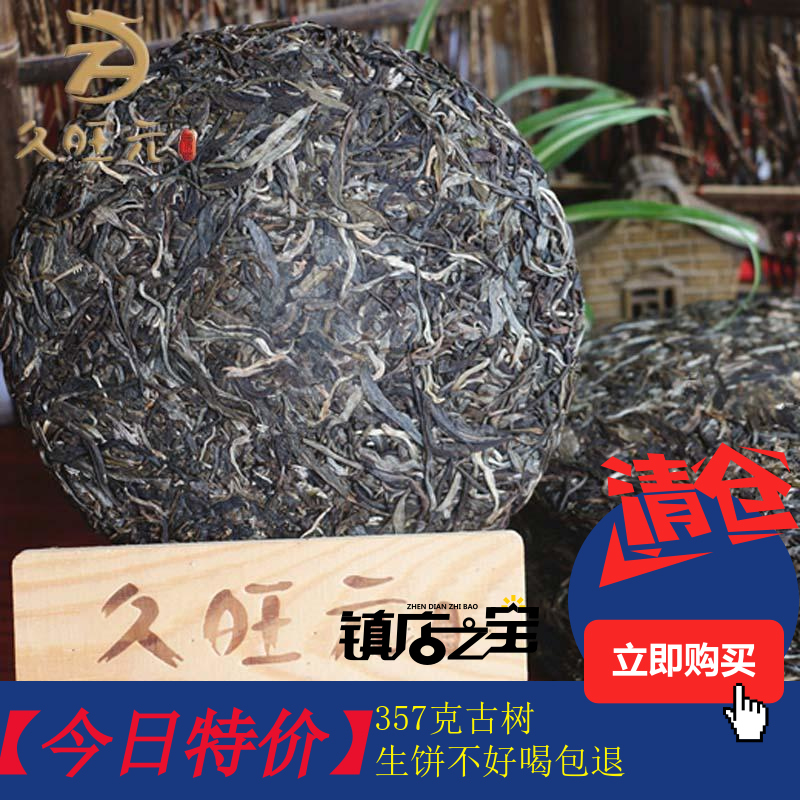 【今日特价】久旺元云南普洱茶生茶饼茶 七子饼茶叶357克茶饼包邮