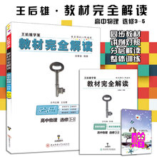人教版高中物理选修3 5王后雄教材完全解读含教材习题解答答案 2017新版