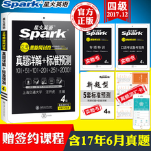 星火英语四级真题2017年12月含6月真题 标准预测试卷词汇写作翻译听力阅读口语英语四六级考试 专项训练真题详解 官方正版