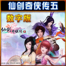 仙剑云之凡 送攻略 仙剑奇侠传5数字版 仙剑五数字版 现货秒发