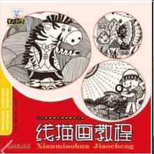 正版童心妙笔 线描画教程 少儿美术创意课堂教学丛书 包邮 2016