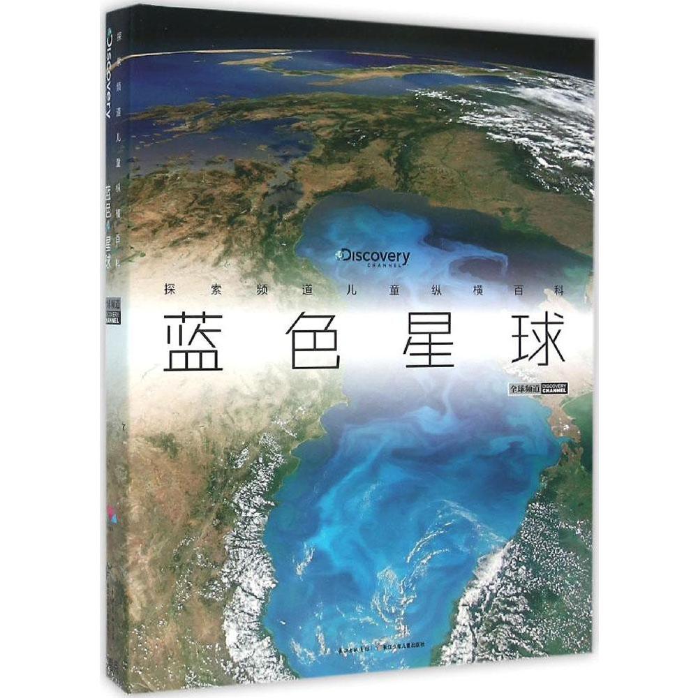 蓝色星球 新华书店正版畅销图书籍 文轩网