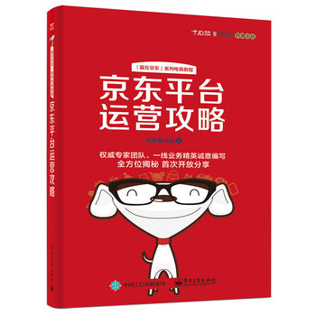 包邮 赢在京东 系列电商教程 京东平台运营攻略