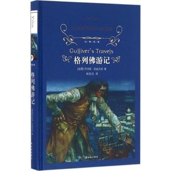 格列佛游记 斯威夫特 正版 原著原版中文全译本 精装 青少年版初中