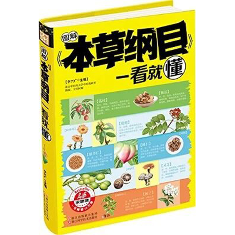 图解本草纲目一看就懂 彩图注译 中药花茶配方补肾药材健康妙方美容养生书籍 养生保健书籍大全中医求医不如求己