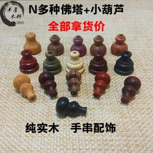 手链小葫芦弟子珠三通佛帽紫檀佛头 佛珠配件佛塔红木手串DIY配饰