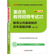 中公教育2017年重庆市教师招聘考试用书中小学教育公共基础知识历年真题试卷重庆教师公招考试用书2017招教考编用书题库教育心理学