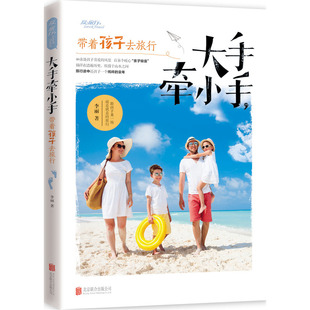 新品《大手牵小手,带着孩子去旅行》(跟孩子来一场说走就走的亲子旅游