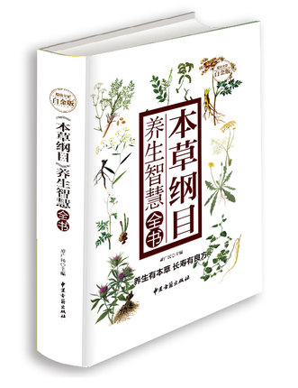 正版 本草纲目养生智慧全书 精装超值全彩白金版书籍中医养生 本草纲目养生智慧全书养生有本草长寿有良方正版图书
