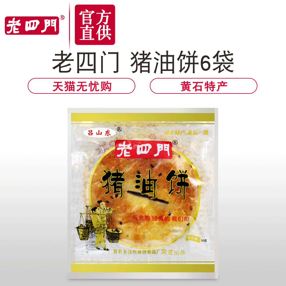 【官方直供】湖北特产黄石正宗老四门猪油饼子50g*6包