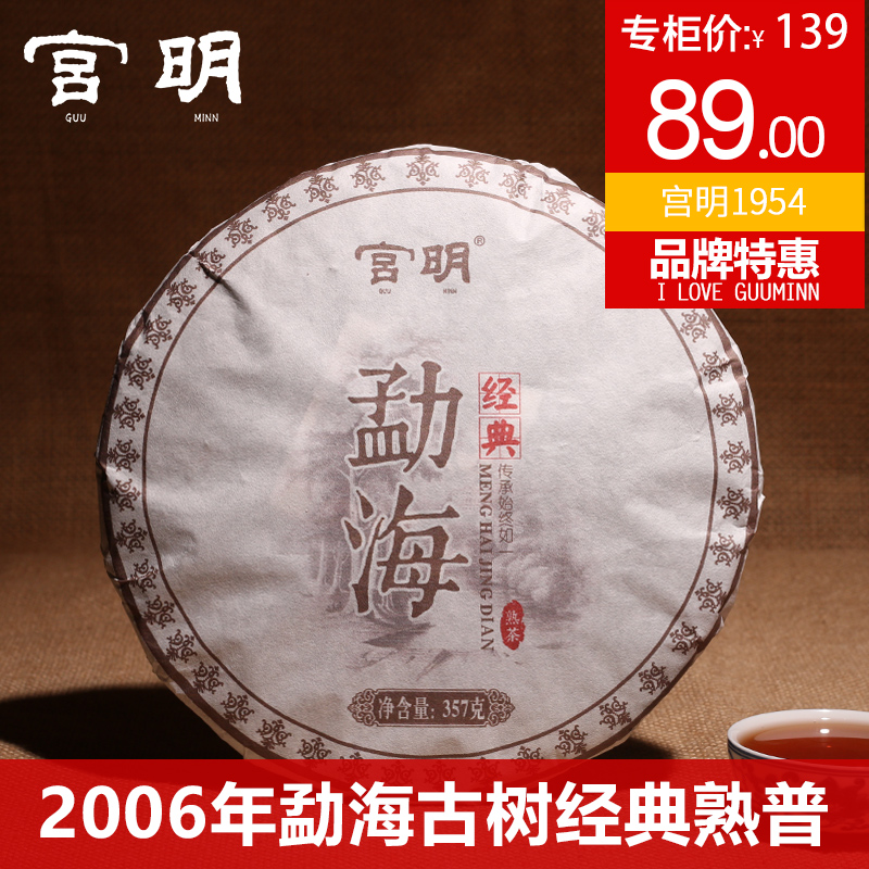宫明茶叶 云南 普洱茶熟茶 特级06年勐海古树 醇香七子饼茶357g