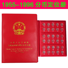 空册 包邮 1996分币硬币收藏册钱币册 1分2分5分硬币定位册1955