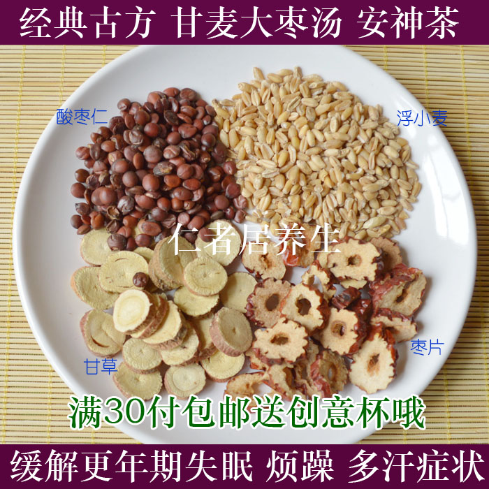 中药材 安神助眠茶 酸枣仁 大枣 浮小麦 甘草 甘麦大枣汤20包免邮