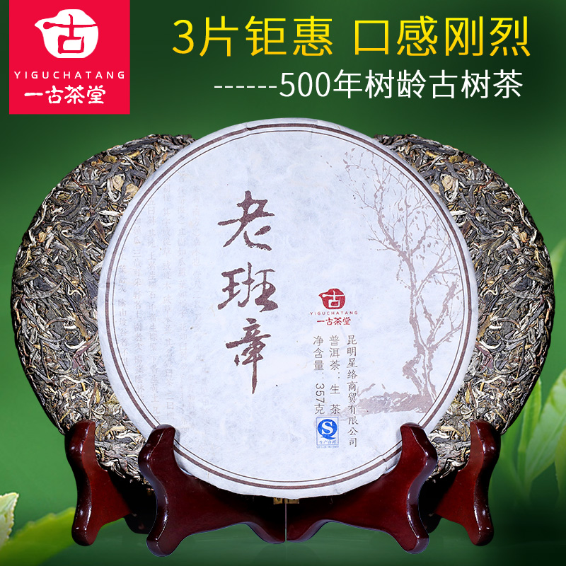 500年树龄老班章古树茶 357克*3饼 2016年春茶 普洱茶生茶叶