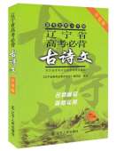 75篇 备考实用小手册 简明实用 名师编写 2017新版 辽宁省高考必背古诗文 升级版 正版