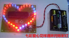 32LED七彩爱心循环闪烁彩灯单片机电子套件DIY元件教学实训散件