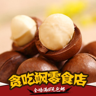 贪吃飒零食店 干货坚果 澳洲自然夏威夷果 奶油味 送开口器 250g