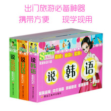 黑龙江美术全彩版 中文谐音 应急实用 新编彩版速成应急口语 畅销书籍 国际音标 拼音助读 正版 说英语 说日语 口袋书 说韩语 包邮