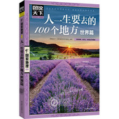 人一生要去 100个地方世界篇 国外自助旅游指南攻略 旅行清单 当当网 图说天下国家地理 正版书籍