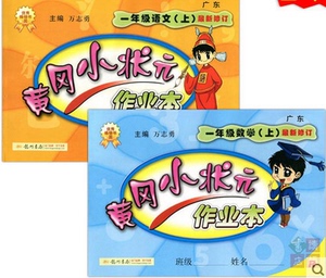 状元达标卷一年级上语文数学作业本1年级上语