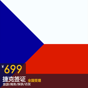 捷克签证 个人旅游 商务 探亲访友签证 全国受理